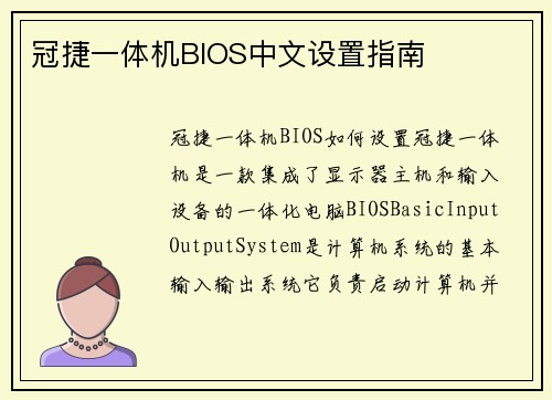 冠捷一体机BIOS中文设置指南