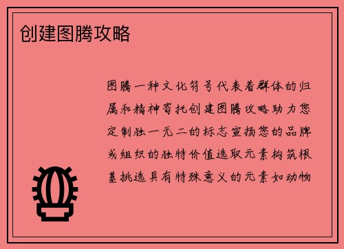 创建图腾攻略