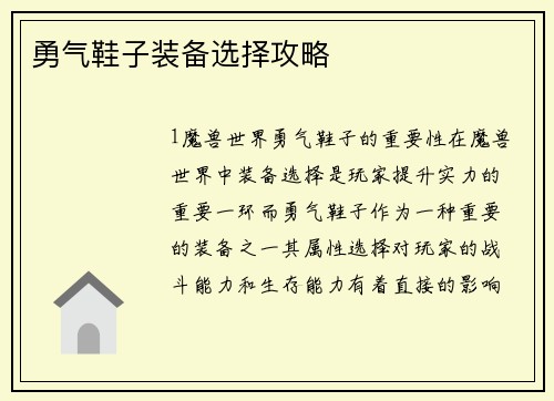 勇气鞋子装备选择攻略