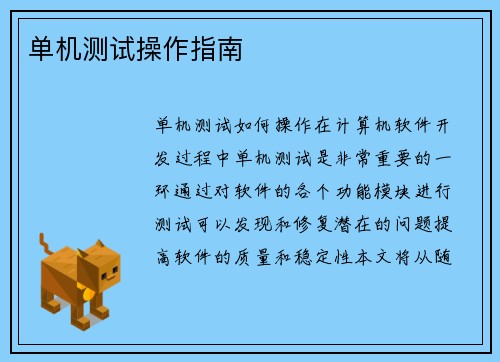 单机测试操作指南