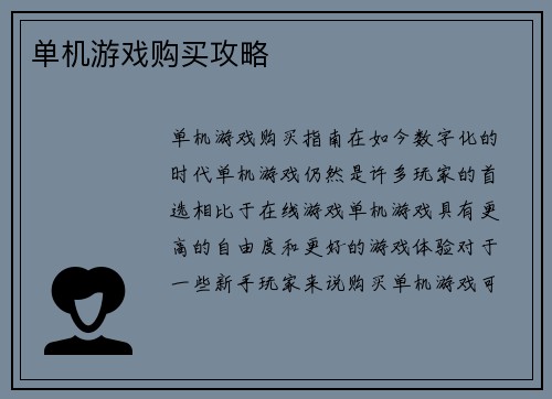 单机游戏购买攻略