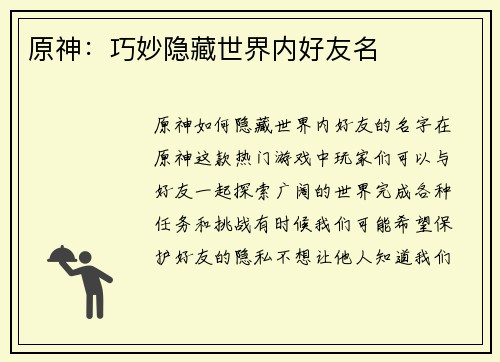原神：巧妙隐藏世界内好友名