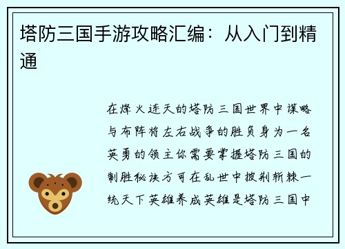 塔防三国手游攻略汇编：从入门到精通