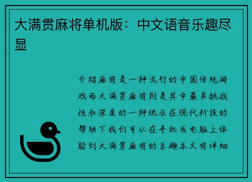 大满贯麻将单机版：中文语音乐趣尽显