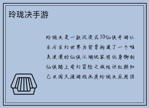 玲珑决手游