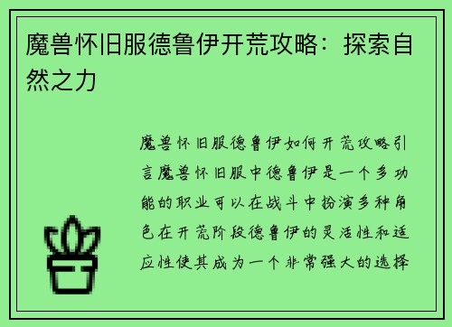 魔兽怀旧服德鲁伊开荒攻略：探索自然之力