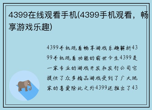 4399在线观看手机(4399手机观看，畅享游戏乐趣)