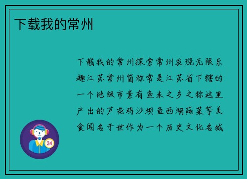 下载我的常州