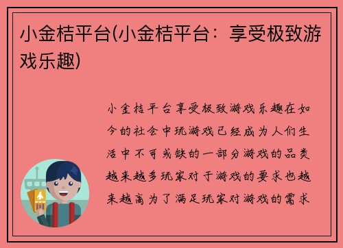 小金桔平台(小金桔平台：享受极致游戏乐趣)
