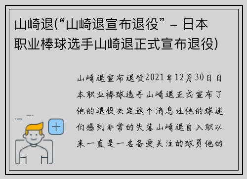 山崎退(“山崎退宣布退役” - 日本职业棒球选手山崎退正式宣布退役)
