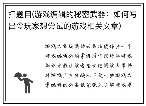 扫题目(游戏编辑的秘密武器：如何写出令玩家想尝试的游戏相关文章)