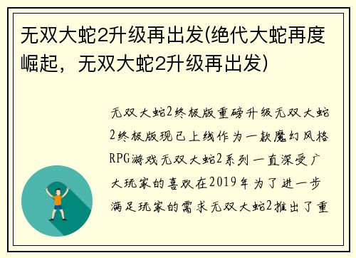 无双大蛇2升级再出发(绝代大蛇再度崛起，无双大蛇2升级再出发)